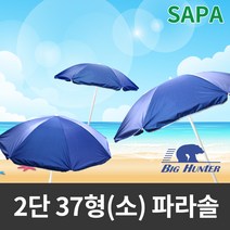 싸파 비치 블루 2단 37형(소) 파라솔/비치파라솔/그늘막/캠핑용품/낚시용품/낚시 파라솔, 단품