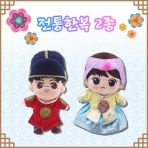 [20cm 인형용] 전통한복 2종 / 인형옷 / 인형 한복 / 20cm 인형옷, 당의세트, 상세페이지 참조
