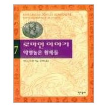 한길사 로마인 이야기 7 (마스크제공)