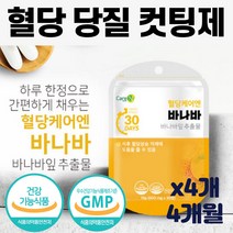 당질 탄수화물 컷팅제 저감제 케어 요로료노 바나나 바나바 잎 추출물 공복 식전 식후 2 시간 정상 수치 혈당 검사 관리 체크 조절 낮추는 법 음식