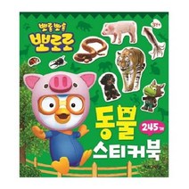 뽀로로 스티커 미니북 동물 4000 색칠 공부 유아 퍼즐 스케치북 놀이, 단품