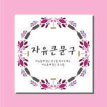 아크릴천국 현수막 디자인무료, 행복