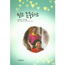 믿고 존중하고:혼인 40주년 기념 편지 글 모음, 신세림