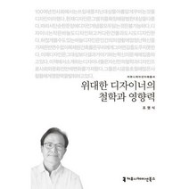 [밀크북] 커뮤니케이션북스 - 위대한 디자이너의 철학과 영향력