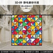 유럽 스타일의 컬러 레트로 교회 아트 유리 필름 스테인글라스 스테인드글라스 창문썬팅지 사생활보호필름 베란다창문시트지, SD-09 기본 정전기 젖빛 반투명, 120x180cm