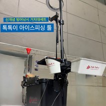 톡톡이 아이스피싱툴 빙어낚시 거치대
