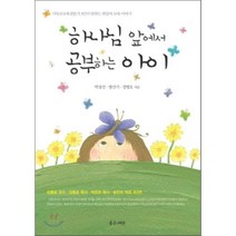 하나님 앞에서 공부하는 아이:기독교교육전문가 3인이 말하는 희망의 교육 이야기, 좋은씨앗