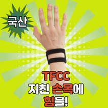 국산 리스트위젯 손목터널 수근관 증후군 건초염 손목보호대 손목압박붕대 tfcc