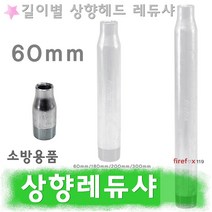 레듀샤 60 상향헤드 SP 배관 스프링클러헤드 소방