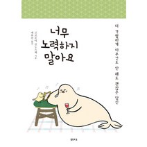 너무 노력하지 말아요:더 격렬하게 아무것도 안 해도 괜찮은 당신, 샘터(샘터사)