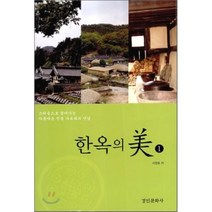 한옥의 미 1 : 그리움으로 찾아가는 아름다운 전통 가옥과의 만남, 경인문화사, 서정호 저