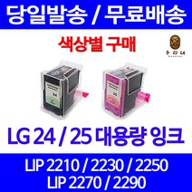 로켓잉크 LG 24 25 대용량 색상별 LIP 2250 2230 2210 2290 LIP2290 LG전자 프린터기 LG24 데스크젯 프린트 공기업전용, 1개입, LG24 검정 대용량(표준3배) 호환 잉크