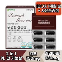 간 건강 위 건강에 도움되는 아르채움 위편한 간건강 1개월(30캡슐) - 2중 복합 기능성 스페인 감초추출물 밀크씨슬 추출물 glabridin licorice 알약케이스 증정