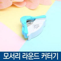 모서리 라운드 커터기 커팅기 제본 모서리라운딩, 상세페이지 참조