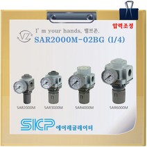 SKP 에어레귤레이터 SAR2000M-02BG 1/4 8A 압력조절