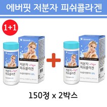 콜라겐 1+1 저분자 피쉬 콜라겐 150정 2박스 캡슐 초저분자 다이펩타이드 펩타이드 트리 피시 어류 어린 생선 껍질 마린 나노 먹는 콜라젠 이너뷰티 에버 핏 콜라겐