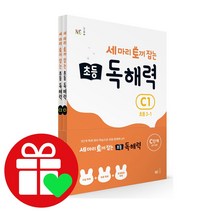 선택구매상품/세마리 토끼잡는 독해력 C단계 세트 세토독, ●●세 마리 토끼 잡는 초등 독해력 세트