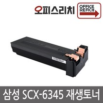 삼성 SCX-6345 재생토너 선명한인쇄 SCX-D6345A