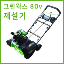 그린웍스 80V 제설기 소형제설기 눈 제설장비 눈치우는기계, 선택1 80v본체만(충전기 배터리 제외)