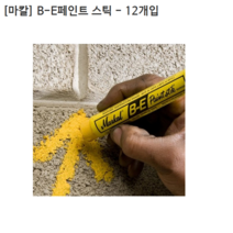 [12개입] [MARKAL] 마칼 B-E 페인트스틱 80620 울퉁불퉁표면/물기/기름에도선명한마킹, 12개