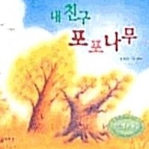 [개똥이네][중고-상] 내 친구 포포나무