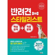 2023 반려견 스타일리스트 1 2 3급 핵심요약 적중문제, 상품명