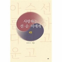사랑하는 선순아에게 4, 상품명