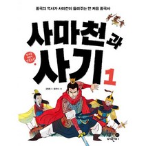 사마천과 사기 1 : 중국의 역사가 사마천이 들려주는 맨 처음 중국사, 도서, 상세설명 참조