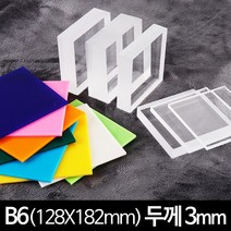 아크릴 판 재단 B6 두께 3mm 128 X 182 mm, 반투명백색
