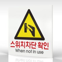 심플사인 WPS158 스위치차단확인 안내판 표지판 표시판 표찰 팻말 명판 주의 경고, 18.5*18.5cm 포맥스
