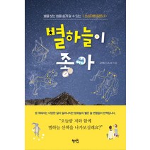 별하늘이 좋아:별을 보는 법을 쉽게 알 수 있는 <초심자용 입문서>, 혜지원” class=”wr-img”></a></div>
</div>
</div>
</div>
<div class=