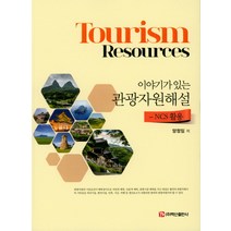 NCS 활용 | 이야기가 있는 관광자원해설, 백산출판사, 양정임