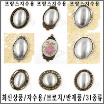 [후야몰]자수용/브로치/반제품/31종류/최신상품/프랑스자수, CF39 - 클로이 타원 브로치 - 은버니쉬