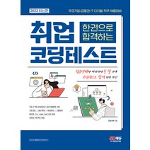 2023 최신판 주요기업/금융권 ITㆍ디지털 직무 채용대비 한권으로 합격하는 취업 코딩테스트 / 시대고시기획
