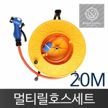(일반형)릴호스 분사기 호스 풀세트(20M)물호스 세차, 상세페이지 참조