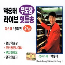 2CD 백승태무도장라이브힛트송디스코종합편/용산역광장/항구의남자/묻지마세요/