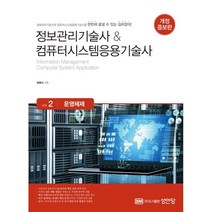 정보관리기술사 & 컴퓨터시스템응용기술사 Vol. 2 운영체제, 성안당
