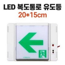 현대방재 LED 복도통로 유도등 (계단 피난구 영화관 비상구 극장 안전표시 비상등), COMENS-좌