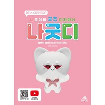 나도 이제 굿즈 디자이너:블렌더 3D로 만드는 캐릭터 굿즈, 프라이드디자인, 김민영,최귀동 저