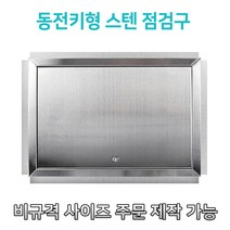대형스텐 900 동전키대형 개폐형 스텐점검구 STS점검구 SUS점검구 스텐레스 스틸 점검구, 400*900