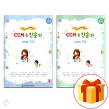 음악모아 CCM&찬송가피아노곡집 초급&중급[선택구매] 남소연 전수지쌤의 찬송가 동서음악출판사, CCM&찬송가피아노곡집 (중급편)