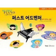 퍼스트 어드벤처 한글판 A (유아 피아노 교본) 뮤직에듀벤처