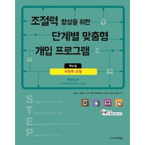 조절력 향상을 위한 단계별 맞춤형 개입 프로그램 매뉴얼: 외현화 유형, 시그마프레스, 황석현