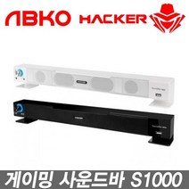 ABKO HACKER S1000 화이트 PC 컴퓨터 사운드바 스피커, ABKO HACKER S1000 화이트 PC 컴