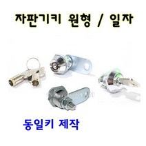자판기키 동일키제작 원형키 오락실 오락키 커피 자물, 동일키(컴키)