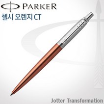 파카 조터 NEW 컬러 CT 볼펜 무료각인, 1개, 조터 첼시 오렌지 볼펜 각인X