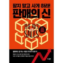 판매의 신 : 팔지 말고 사게 하라! 개정판