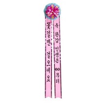 카시아컴퍼니 리본글씨 인간화환 화환글씨 축하리본 이벤트축하화환, 특대형
