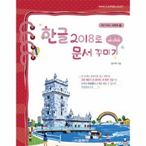 웅진북센 한글 2018로 문서 꾸미기 35 OK CLICK시리즈