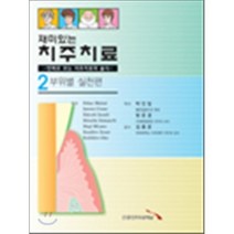 재미있는 치주치료 2 : 부위별 실천편, 신흥인터내셔날, Yoshihiro Ono 저/박인임,방은경 공역
